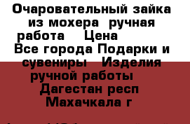 Очаровательный зайка из мохера (ручная работа) › Цена ­ 1 500 - Все города Подарки и сувениры » Изделия ручной работы   . Дагестан респ.,Махачкала г.